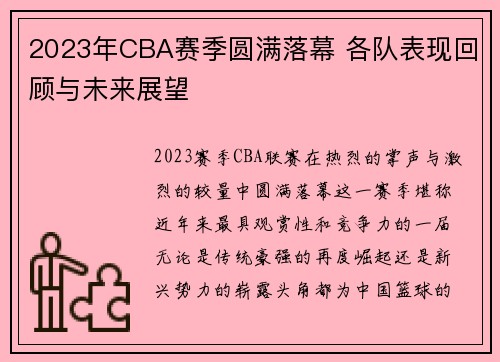 2023年CBA赛季圆满落幕 各队表现回顾与未来展望