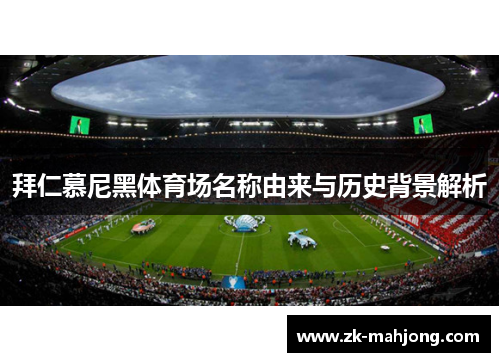 拜仁慕尼黑体育场名称由来与历史背景解析