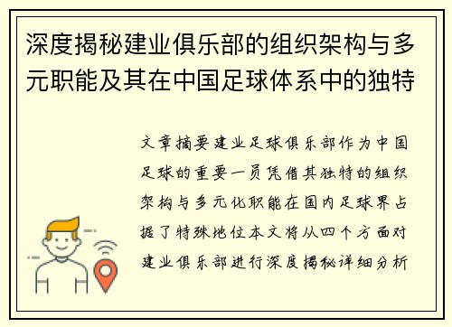 深度揭秘建业俱乐部的组织架构与多元职能及其在中国足球体系中的独特定位