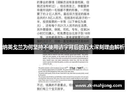 纳英戈兰为何坚持不使用请字背后的五大深刻理由解析