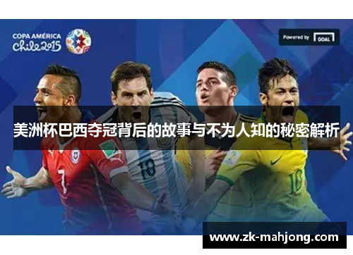 美洲杯巴西夺冠背后的故事与不为人知的秘密解析