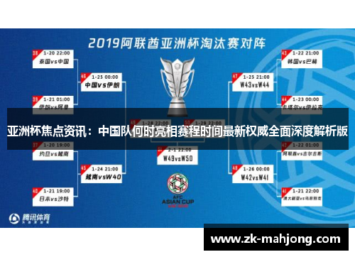 亚洲杯焦点资讯:中国队何时亮相赛程时间最新权威全面深度解析版 亚洲杯焦点资讯:中国队何时亮相赛程时间最新权威全面深度解析版