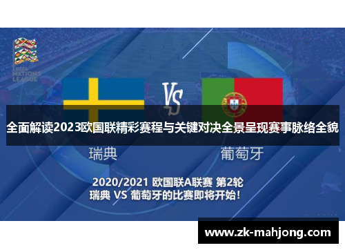 全面解读2023欧国联精彩赛程与关键对决全景呈现赛事脉络全貌