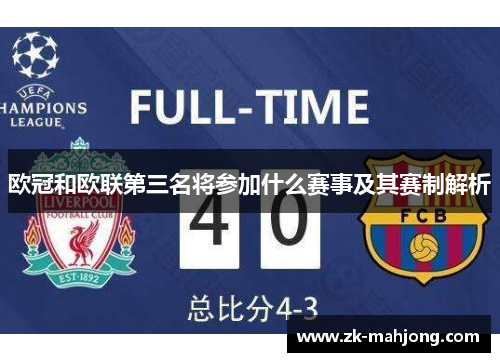 欧冠和欧联第三名将参加什么赛事及其赛制解析