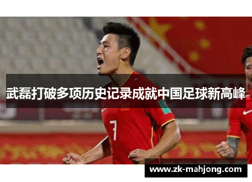 武磊打破多项历史记录成就中国足球新高峰 武磊打破多项历史记录成就中国足球新高峰