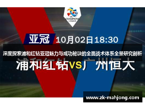 深度探索浦和红钻亚冠魅力与成功秘訣的全面战术体系全景研究剖析 深度探索浦和红钻亚冠魅力与成功秘訣的全面战术体系全景研究剖析