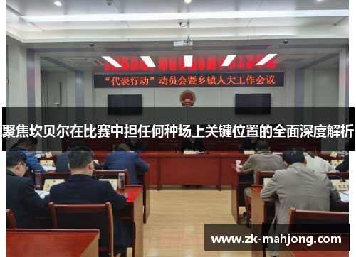 聚焦坎贝尔在比赛中担任何种场上关键位置的全面深度解析