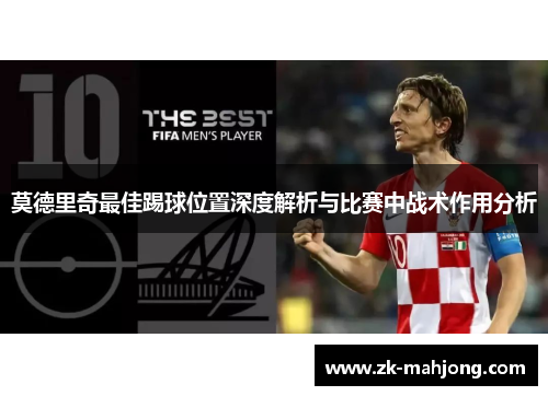 莫德里奇最佳踢球位置深度解析与比赛中战术作用分析