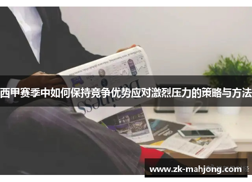 西甲赛季中如何保持竞争优势应对激烈压力的策略与方法