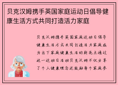 贝克汉姆携手英国家庭运动日倡导健康生活方式共同打造活力家庭 贝克汉姆携手英国家庭运动日倡导健康生活方式共同打造活力家庭
