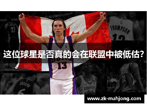 这位球星是否真的会在联盟中被低估？