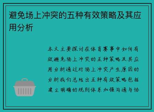 避免场上冲突的五种有效策略及其应用分析