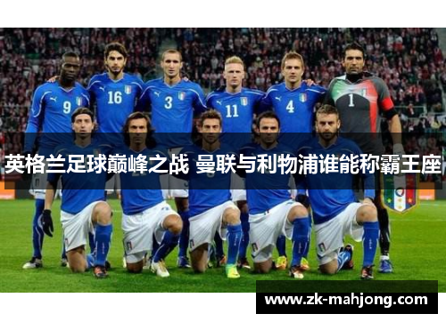 英格兰足球巅峰之战 曼联与利物浦谁能称霸王座