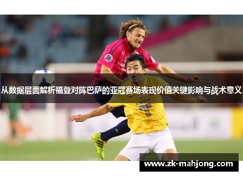 从数据层面解析福登对阵巴萨的亚冠赛场表现价值关键影响与战术意义