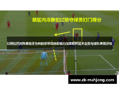 以阿拉巴对阵葡萄牙为例的意甲攻防影响力深度解析战术走势与球队表现评估