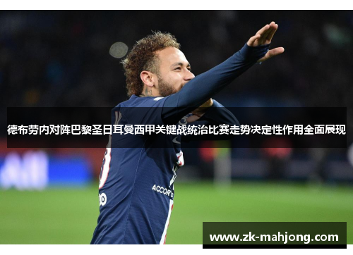 德布劳内对阵巴黎圣日耳曼西甲关键战统治比赛走势决定性作用全面展现