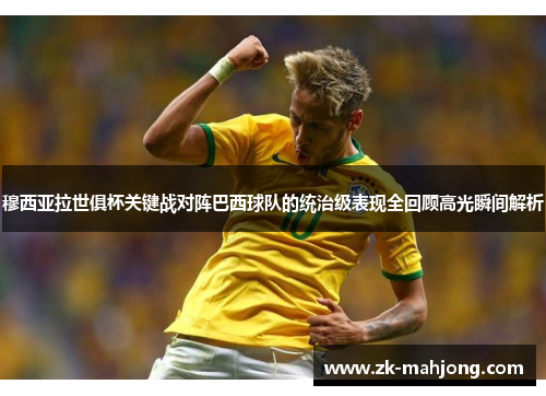 穆西亚拉世俱杯关键战对阵巴西球队的统治级表现全回顾高光瞬间解析