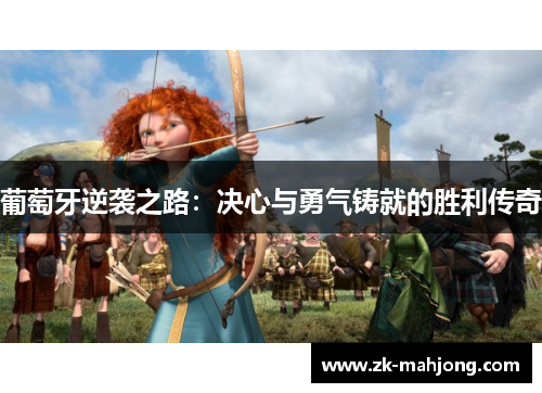 葡萄牙逆袭之路：决心与勇气铸就的胜利传奇