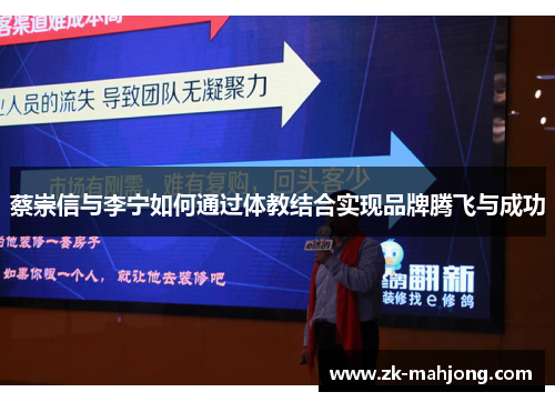 蔡崇信与李宁如何通过体教结合实现品牌腾飞与成功