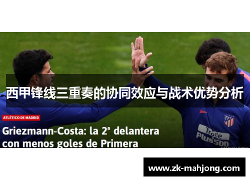 西甲锋线三重奏的协同效应与战术优势分析