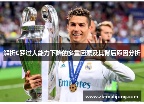 解析C罗过人能力下降的多重因素及其背后原因分析