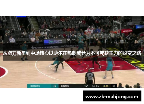 从潜力新星到中场核心以萨尔在热刺成长为不可或缺主力的蜕变之路 从潜力新星到中场核心以萨尔在热刺成长为不可或缺主力的蜕变之路