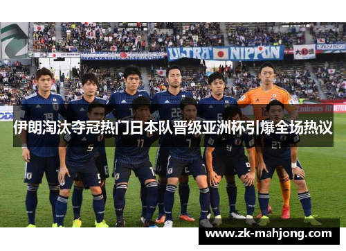 伊朗淘汰夺冠热门日本队晋级亚洲杯引爆全场热议