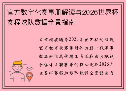 官方数字化赛事册解读与2026世界杯赛程球队数据全景指南 官方数字化赛事册解读与2026世界杯赛程球队数据全景指南