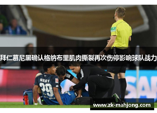 拜仁慕尼黑确认格纳布里肌肉撕裂再次伤停影响球队战力