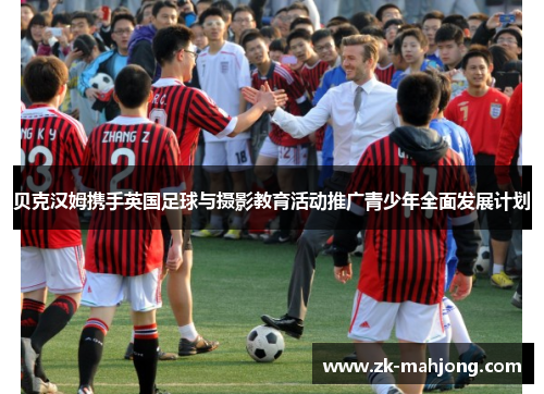 贝克汉姆携手英国足球与摄影教育活动推广青少年全面发展计划