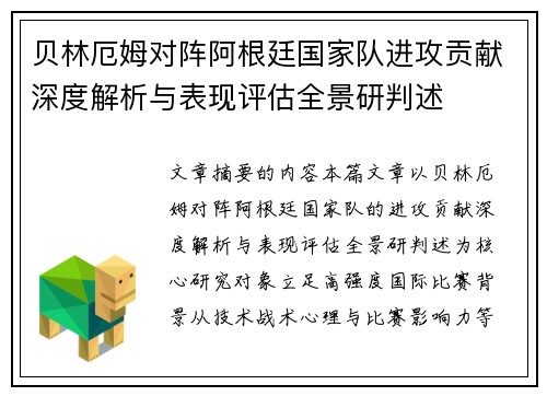 贝林厄姆对阵阿根廷国家队进攻贡献深度解析与表现评估全景研判述 贝林厄姆对阵阿根廷国家队进攻贡献深度解析与表现评估全景研判述
