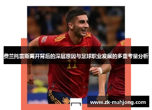 费兰托雷斯离开背后的深层原因与足球职业发展的多重考量分析 费兰托雷斯离开背后的深层原因与足球职业发展的多重考量分析
