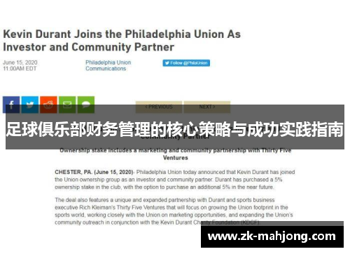 足球俱乐部财务管理的核心策略与成功实践指南 足球俱乐部财务管理的核心策略与成功实践指南