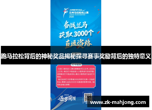 跑马拉松背后的神秘奖品揭秘探寻赛事奖励背后的独特意义 跑马拉松背后的神秘奖品揭秘探寻赛事奖励背后的独特意义