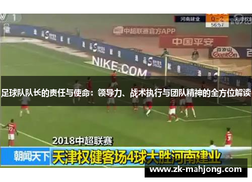 足球队队长的责任与使命:领导力、战术执行与团队精神的全方位解读 足球队队长的责任与使命:领导力、战术执行与团队精神的全方位解读