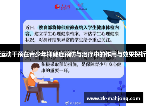 运动干预在青少年抑郁症预防与治疗中的作用与效果探析 运动干预在青少年抑郁症预防与治疗中的作用与效果探析
