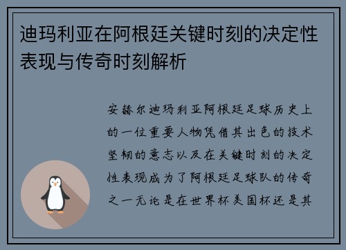 迪玛利亚在阿根廷关键时刻的决定性表现与传奇时刻解析 迪玛利亚在阿根廷关键时刻的决定性表现与传奇时刻解析