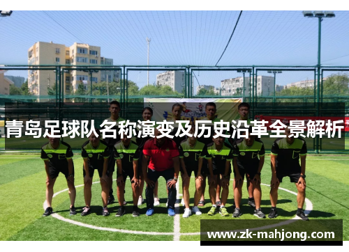 青岛足球队名称演变及历史沿革全景解析