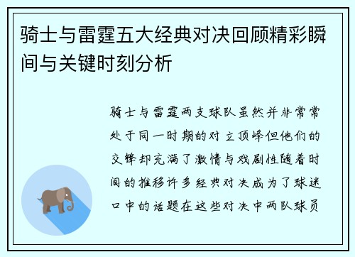 骑士与雷霆五大经典对决回顾精彩瞬间与关键时刻分析 骑士与雷霆五大经典对决回顾精彩瞬间与关键时刻分析