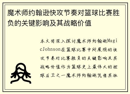 魔术师约翰逊快攻节奏对篮球比赛胜负的关键影响及其战略价值 魔术师约翰逊快攻节奏对篮球比赛胜负的关键影响及其战略价值
