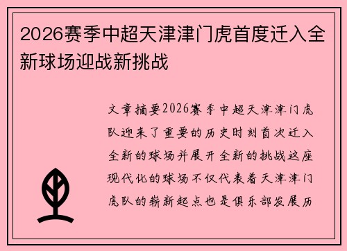 2026赛季中超天津津门虎首度迁入全新球场迎战新挑战 2026赛季中超天津津门虎首度迁入全新球场迎战新挑战