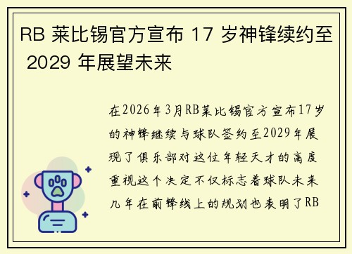 RB 莱比锡官方宣布 17 岁神锋续约至 2029 年展望未来 RB 莱比锡官方宣布 17 岁神锋续约至 2029 年展望未来