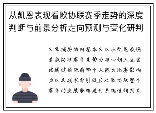 从凯恩表现看欧协联赛季走势的深度判断与前景分析走向预测与变化研判 从凯恩表现看欧协联赛季走势的深度判断与前景分析走向预测与变化研判