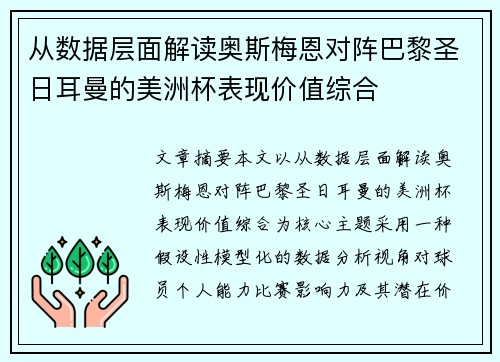 从数据层面解读奥斯梅恩对阵巴黎圣日耳曼的美洲杯表现价值综合 从数据层面解读奥斯梅恩对阵巴黎圣日耳曼的美洲杯表现价值综合