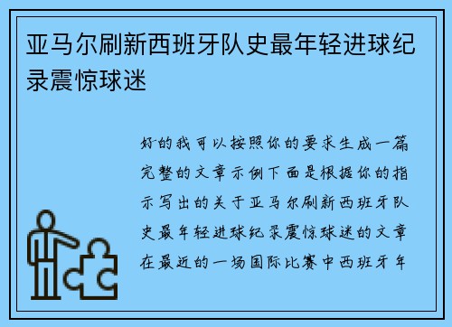 亚马尔刷新西班牙队史最年轻进球纪录震惊球迷 亚马尔刷新西班牙队史最年轻进球纪录震惊球迷