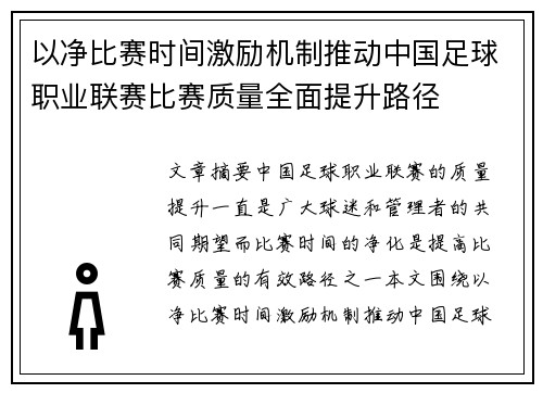 以净比赛时间激励机制推动中国足球职业联赛比赛质量全面提升路径 以净比赛时间激励机制推动中国足球职业联赛比赛质量全面提升路径
