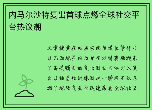 内马尔沙特复出首球点燃全球社交平台热议潮 内马尔沙特复出首球点燃全球社交平台热议潮