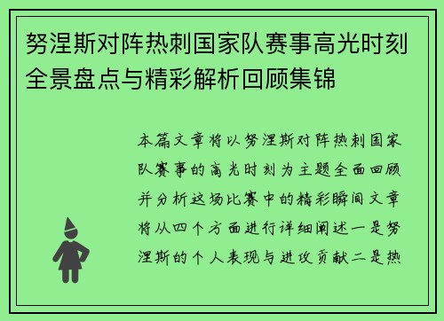 努涅斯对阵热刺国家队赛事高光时刻全景盘点与精彩解析回顾集锦 努涅斯对阵热刺国家队赛事高光时刻全景盘点与精彩解析回顾集锦