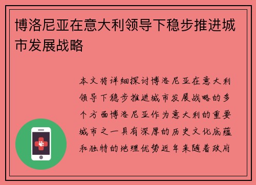 博洛尼亚在意大利领导下稳步推进城市发展战略 博洛尼亚在意大利领导下稳步推进城市发展战略