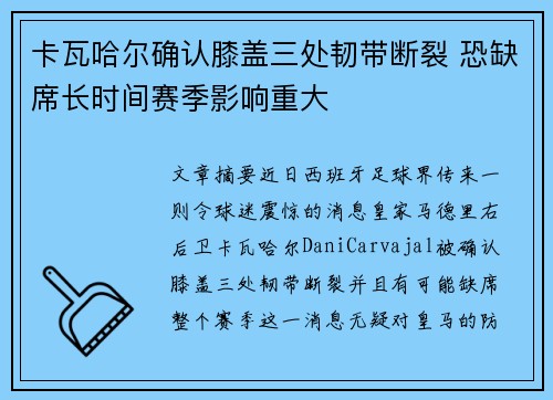 卡瓦哈尔确认膝盖三处韧带断裂 恐缺席长时间赛季影响重大 卡瓦哈尔确认膝盖三处韧带断裂 恐缺席长时间赛季影响重大